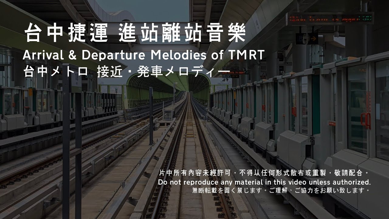 台中捷運 進站音樂 離站音樂