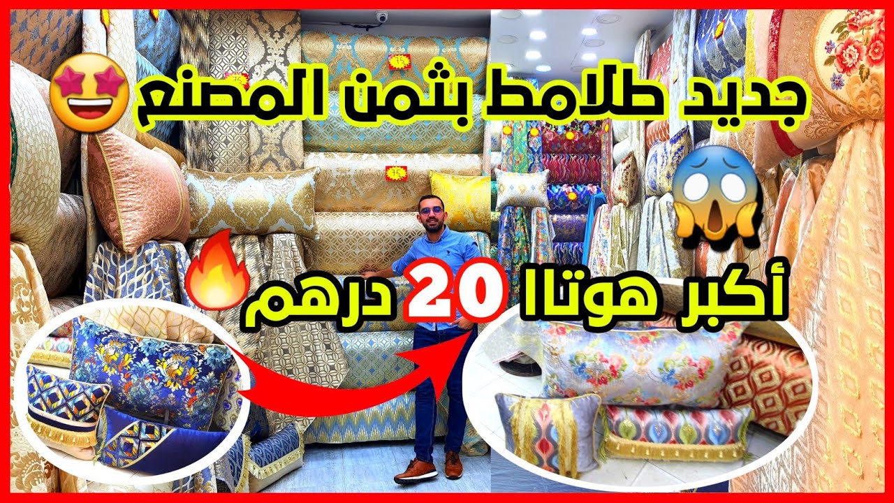 📣نايضة في الخبازات🏃‍♀️ طلامط هوتااا من 20 درهم بروكار💥المطروز💥 موبرة💥 رومي💥خوامي سارعووووا