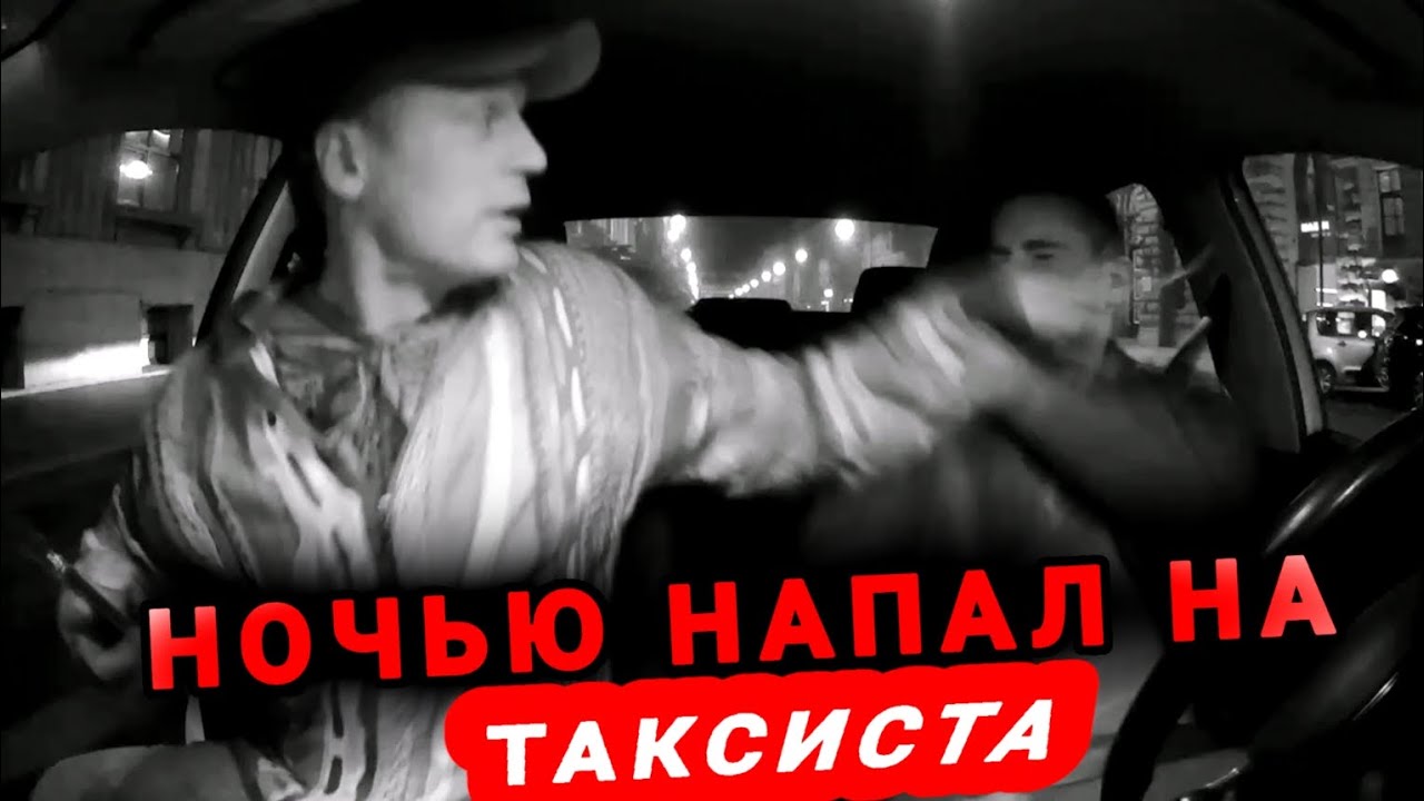 КОНФЛИКТ вышел ИЗ под КОНТРОЛЯ , Агрессивные ПАССАЖИРЫ НАПАЛИ  На ТАКСИСТА. Скандал и БИТВА....