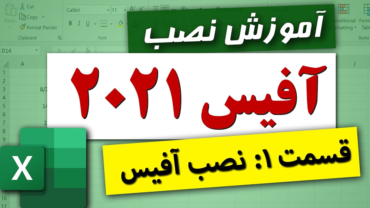 آموزش نصب اکسل 2021 | آفیس 2021