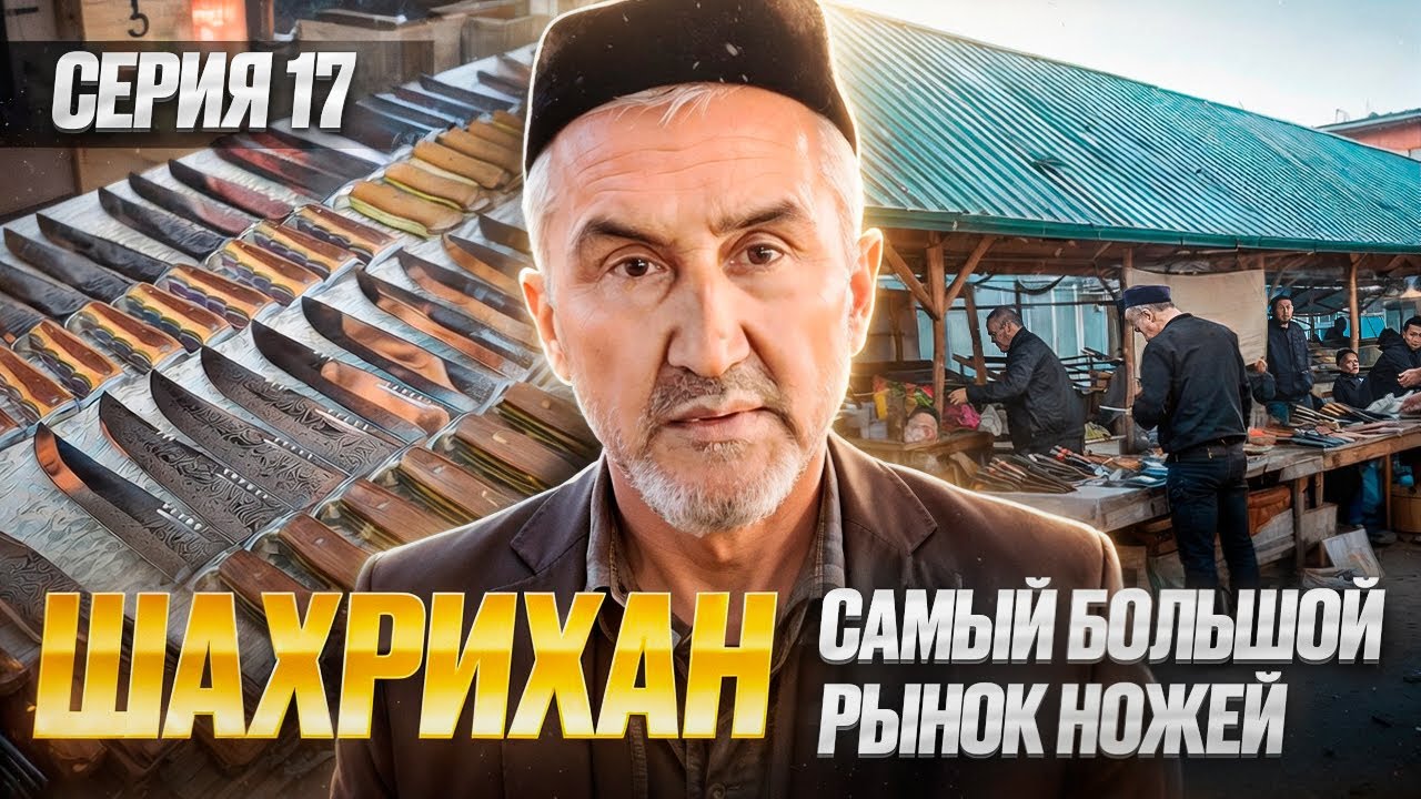 Шахрихан — крупнейший ножевой рынок Узбекистана: среди десятков тысяч пчаков выбираю лучшие.