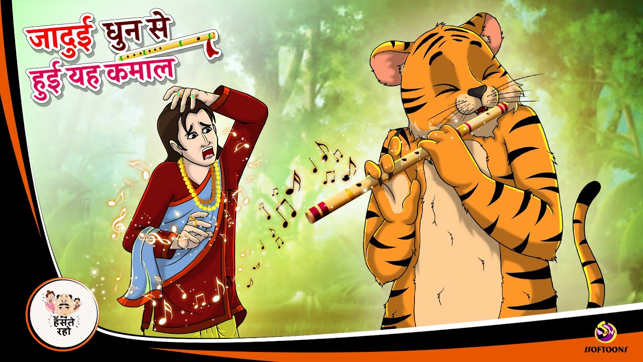 जादुई धुन से हुई यह कमाल | New Hindi Story | Hindi Kahaniya | Moral Stories | cartoon story| kahani