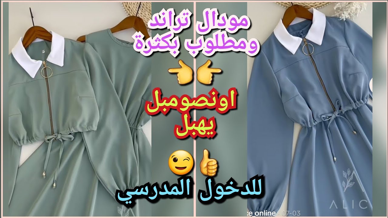 أونصومبل تراند 🫨للدخول المدرسي خيطيه وعينيك مغمضين  لعيونكم😉 Coudre une robe moderne pour étudier