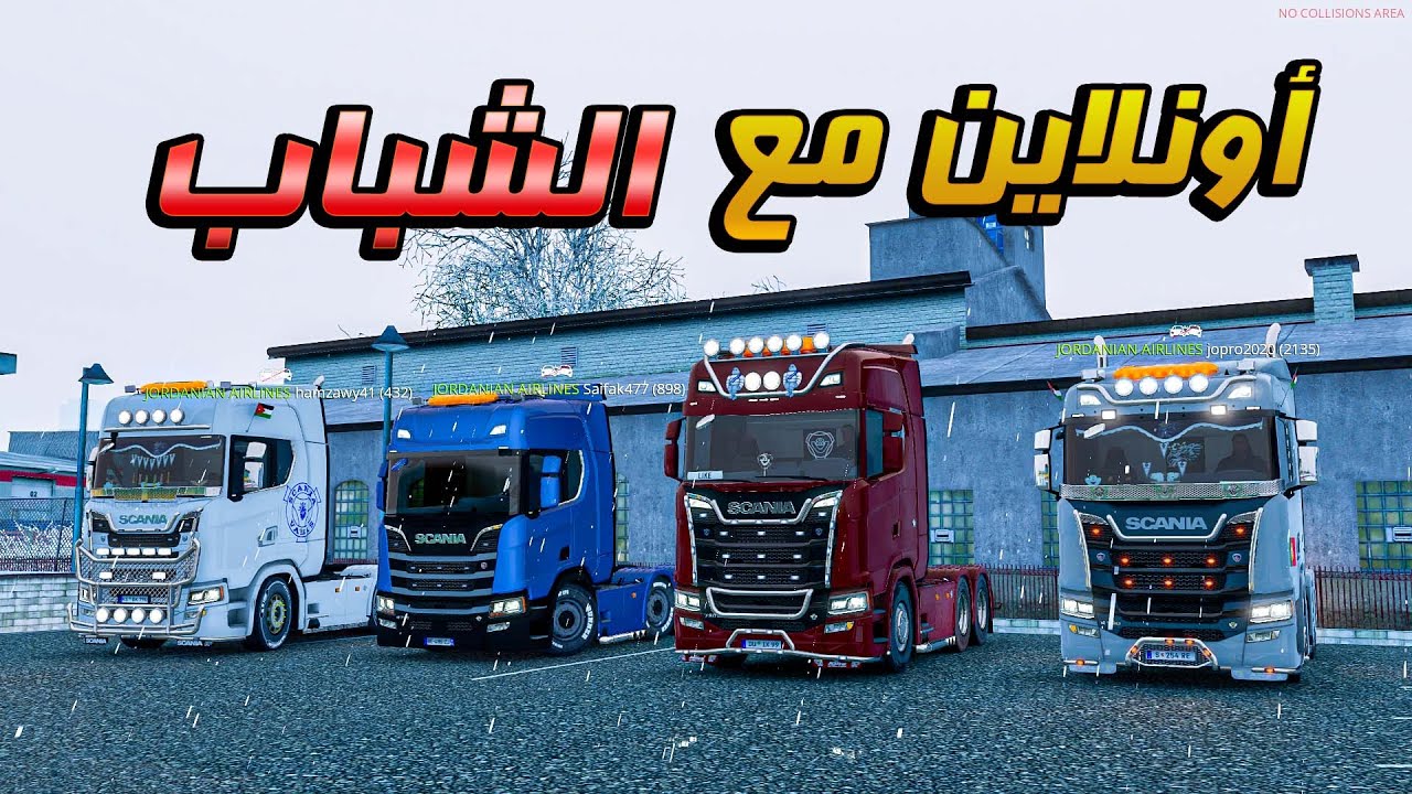 حوادث و مضاربات مع الشباب أونلاين لعبة محاكي الشاحنات الأوروبية التحديث الجديد | ETS2 1.53