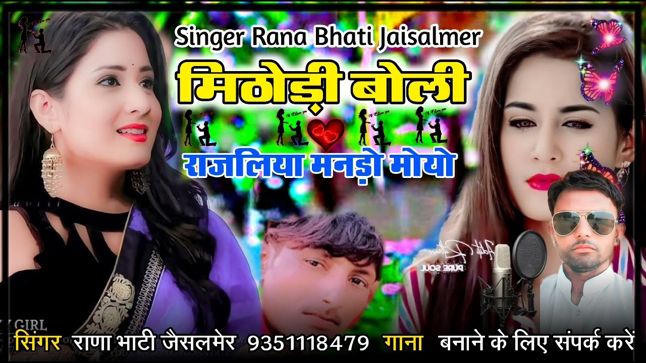 मिठोड़ी बोली राजलिया मनड़ो मोयो।। सिंगर राणा भाटी जैसलमेर बिल्कुल न्यू सिंधी सॉन्ग