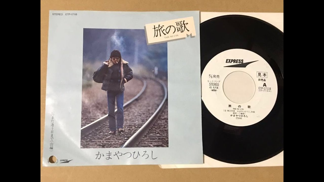 かまやつひろし : 1981 : 旅の歌
