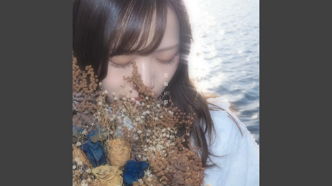 花瓶に想う