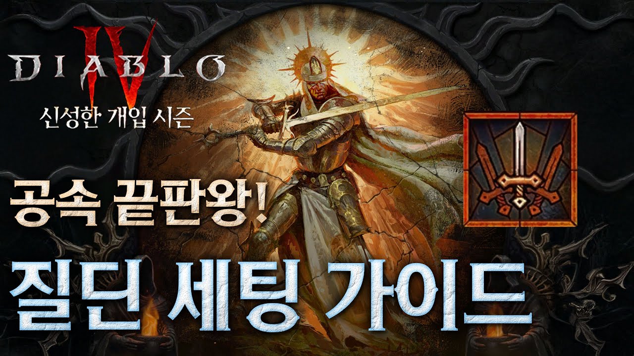 [디아블로4:시즌11] 미친공속으로 믹서기처럼 다 갈아버리는 질딘 세팅 가이드