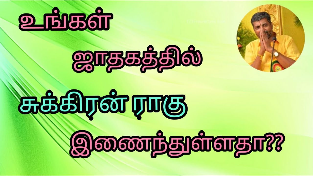 உங்கள் ஜாதகத்தில் சுக்கிரன் ராகு இணைந்துள்ளதா,#Srivalarrajan,sukkiran,raghu,sukran,kp astrology,