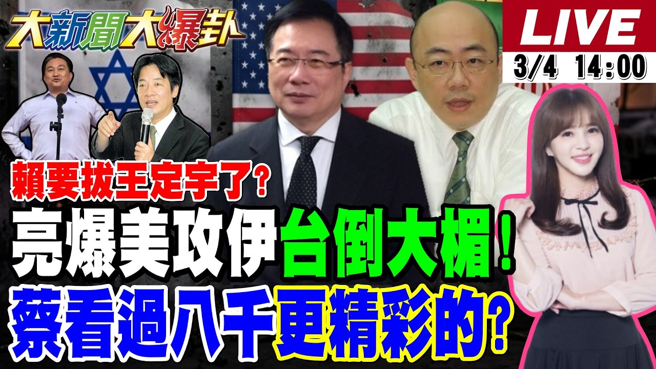 【#大新聞大爆卦 LIVE】現正直播中 20260304 @大新聞大爆卦HotNewsTalk
