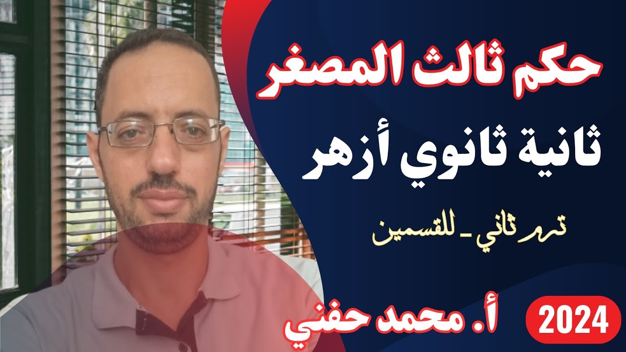حكم ثالث المصغر/صرف/ثانية ثانوي أزهر/للقسمين/ترم ثاني2025/أ. محمد حفني@Mr_Muhamed_hefny