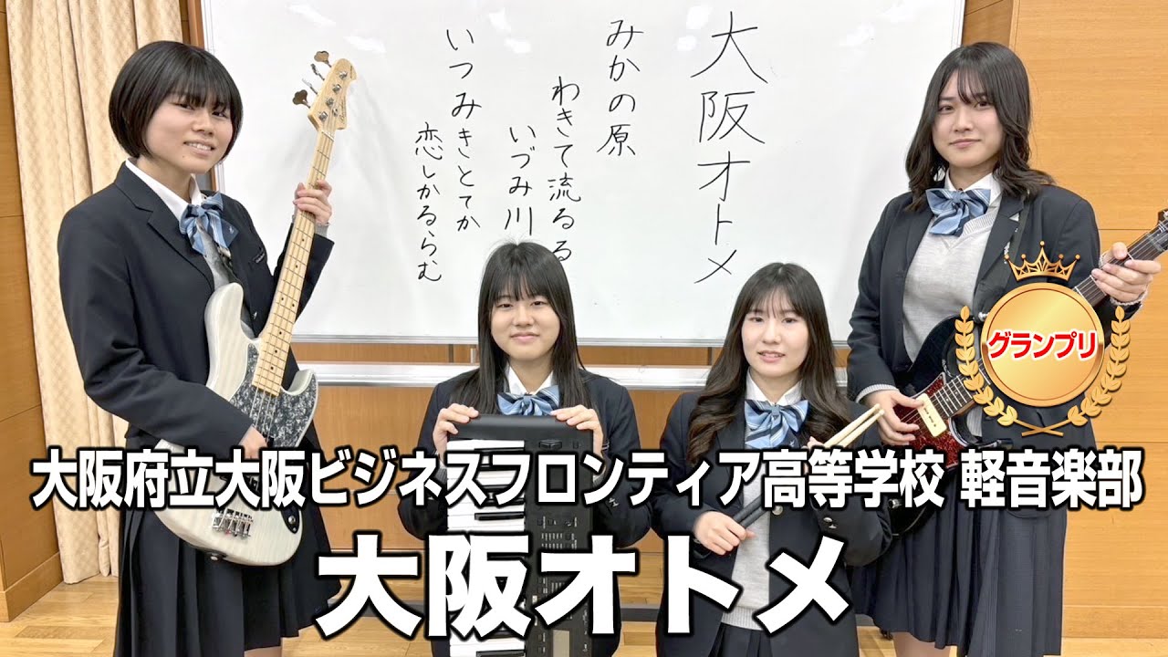 【グランプリ】大阪オトメ／大阪府立大阪ビジネスフロンティア高等学校（演奏曲：いづみ川／オリジナル曲）