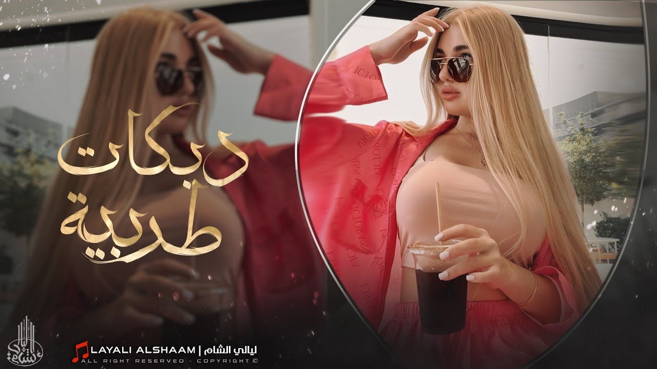 سلمى بنت الجيران __ نار بقلبي شعلانه _اغاني مطلوبة  _احمد سليمان __2025
