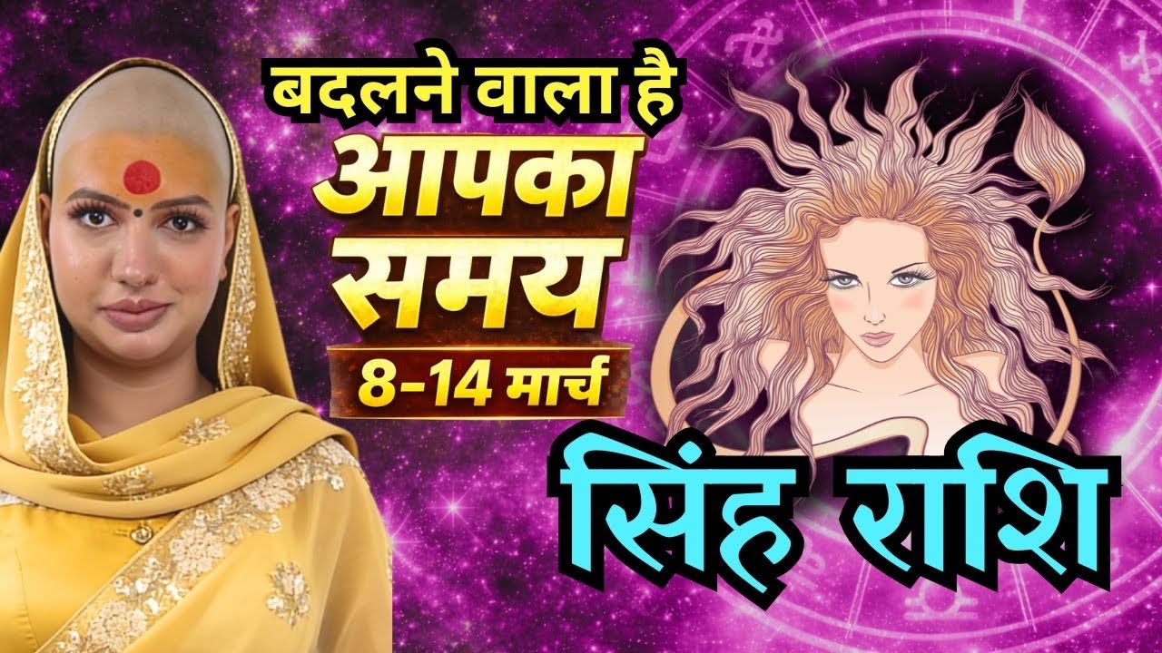 सिंह राशिफल 2026 | 8-14 मार्च राशिफल | साप्ताहिक राशिफल | Singh Rashifal      