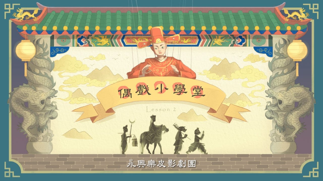 線上表演廳-永興樂皮影劇團《偶戲小學堂》第二集｜線上藝文宅配通