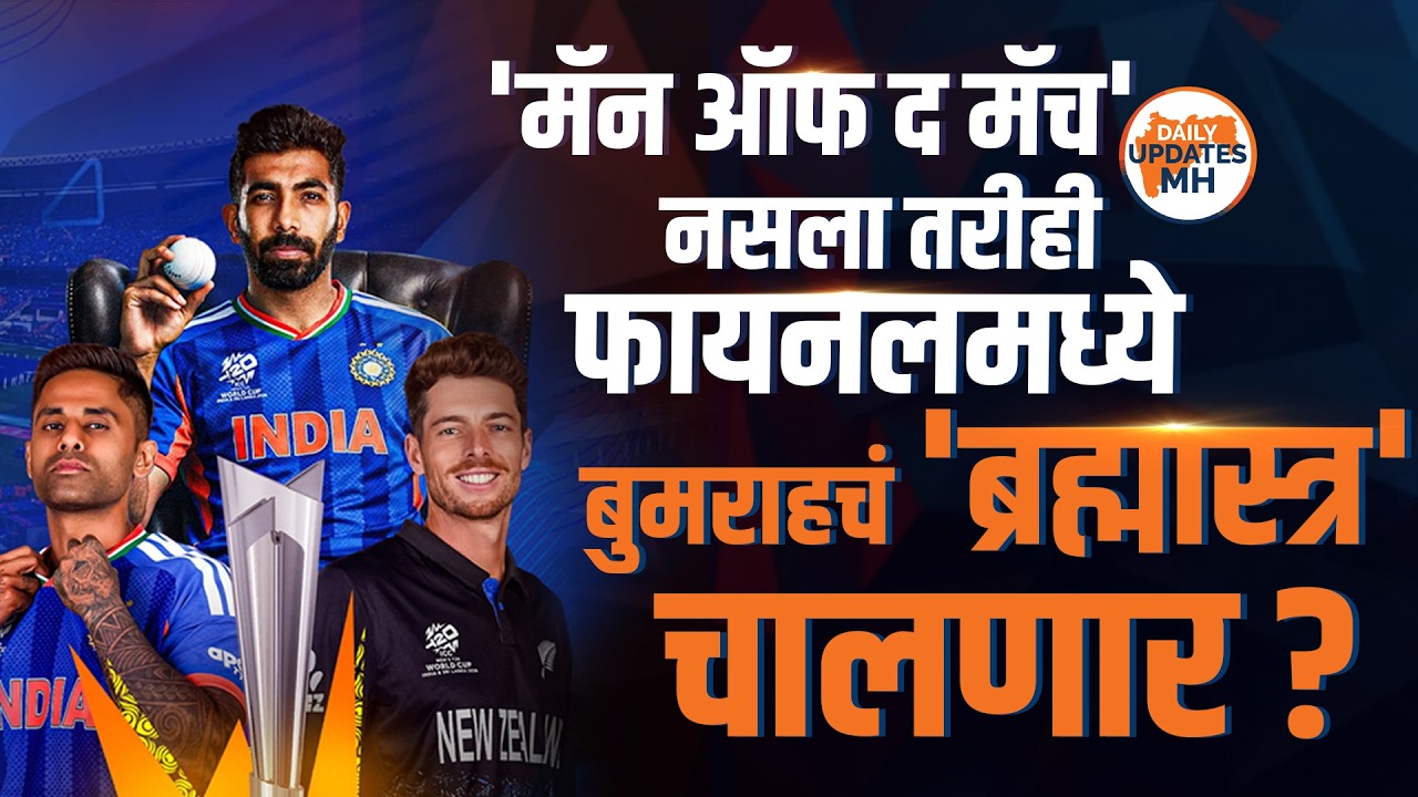 मॅन ऑफ द मॅच नाही, पण बुमराहच भारताचा 'रिअल हिरो'! | IND vs NZ Final Analysis