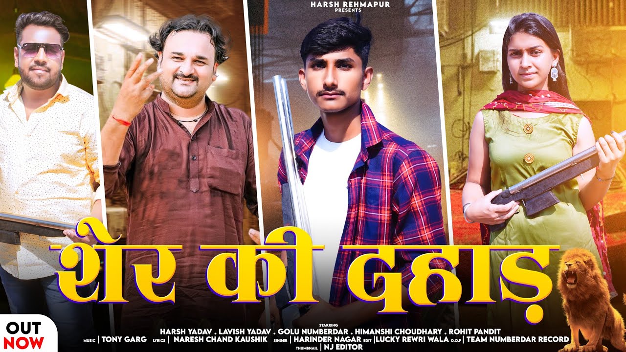 शेर की दहाड़ (OFFICIAL VIDEO) | sher ki dahad | Harendra Nagar | New Haryanvi Song | Badmashi Song