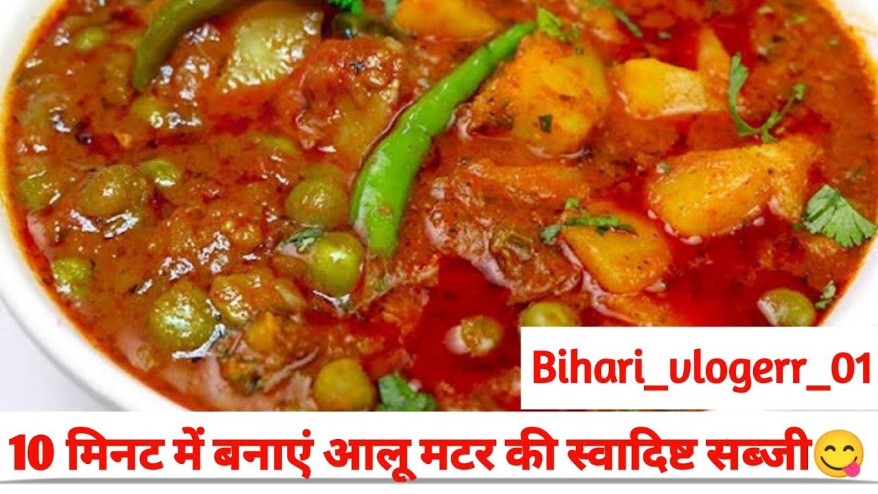 10 मिनट में बनें आलू मटर की स्वादिष्ट सब्जी😋😊(