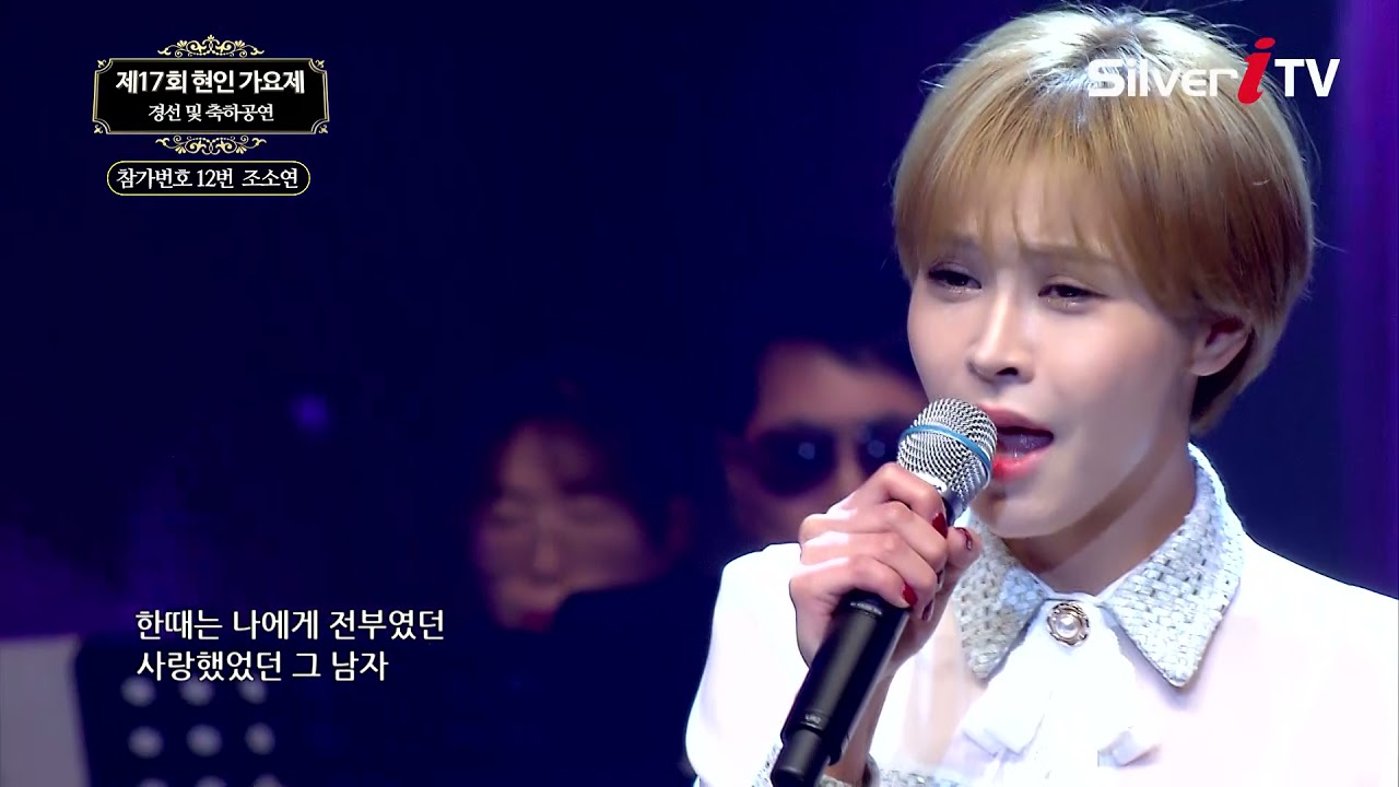 [제 17회 현인가요제 경선 및 축하공연] 조소연-눈물 세 방울 [실버아이TV]