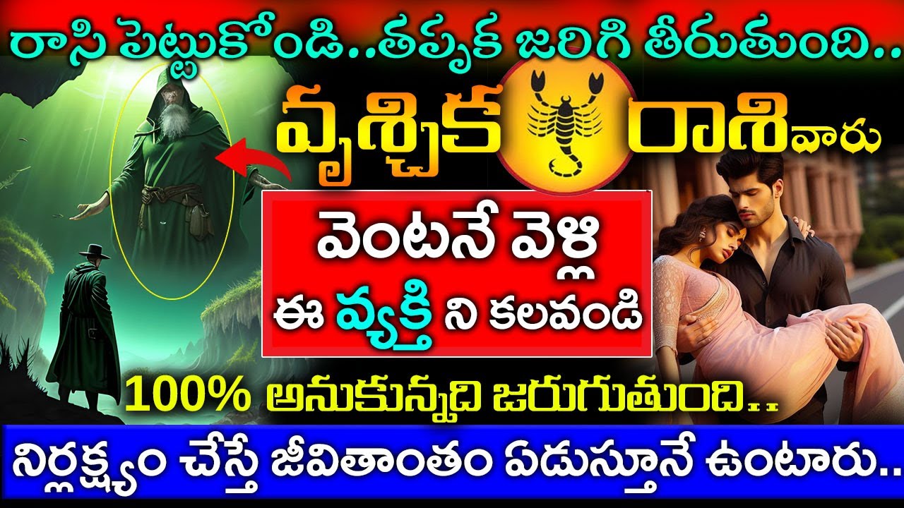 రాసిపెట్టుకోండి తప్పక జరిగి తీరుతుంది వృశ్చికరాశి వారు వెంటనే వెళ్లి ఈ వ్యక్తిని కలవండి|Vruchikarasi
