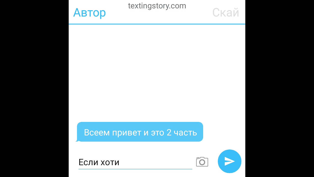 Периписка Гонщика и скай и сильвия 😎