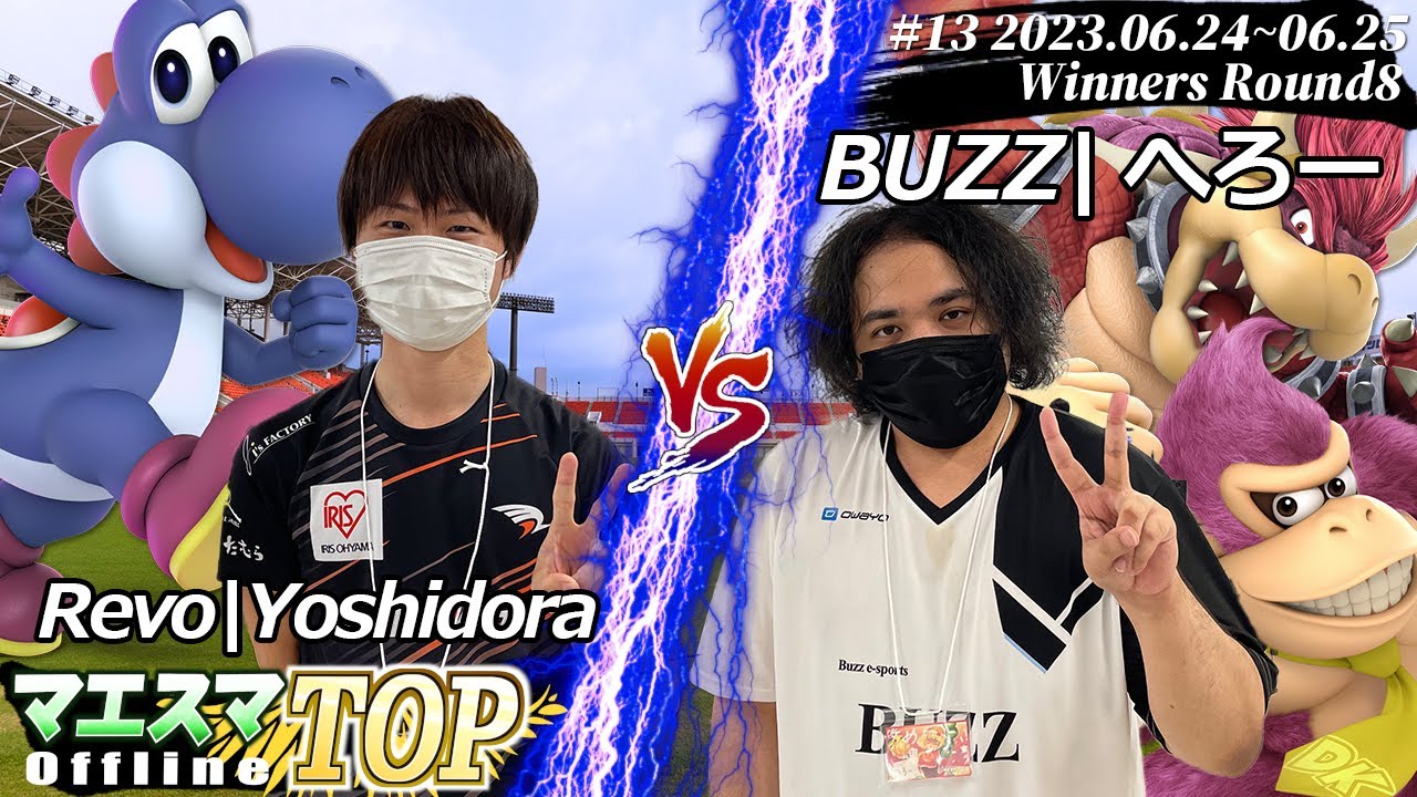 マエスマTOP#13＜WR8＞ Revo|Yoshidora(ヨッシー) VS BUZZ|へろー(クッパ,ドンキーコング) #スマブラSP #マエスマ MaesumaTOP