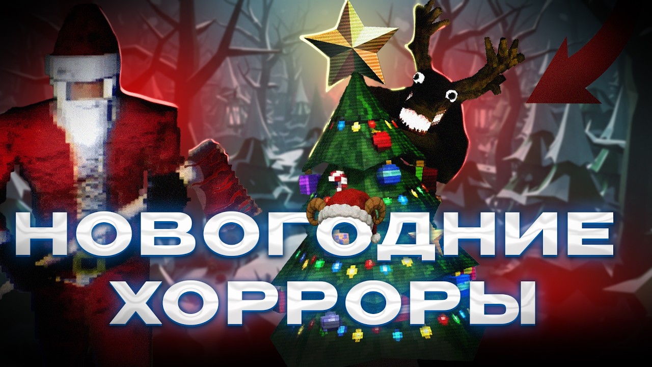 Ныряем в НОВОГОДНИЕ ХОРРОРЫ |  Страшные игры с ИТЧА