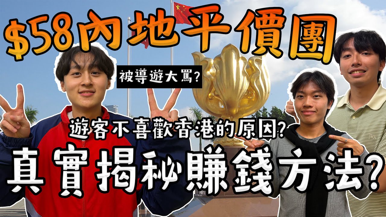 $58平價內地團 香港一日遊是怎樣?真實揭露如何盈利？「臥底旅行團」 導遊大發雷霆😭｜原來遊客因為這樣不喜歡香港？😭❤️ 遊客看香港第一感受