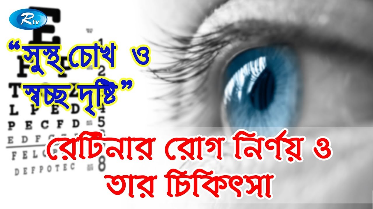 Shustho Chokh | রেটিনার রোগ নির্ণয় ও তার চিকিৎসা | Rtv Health program