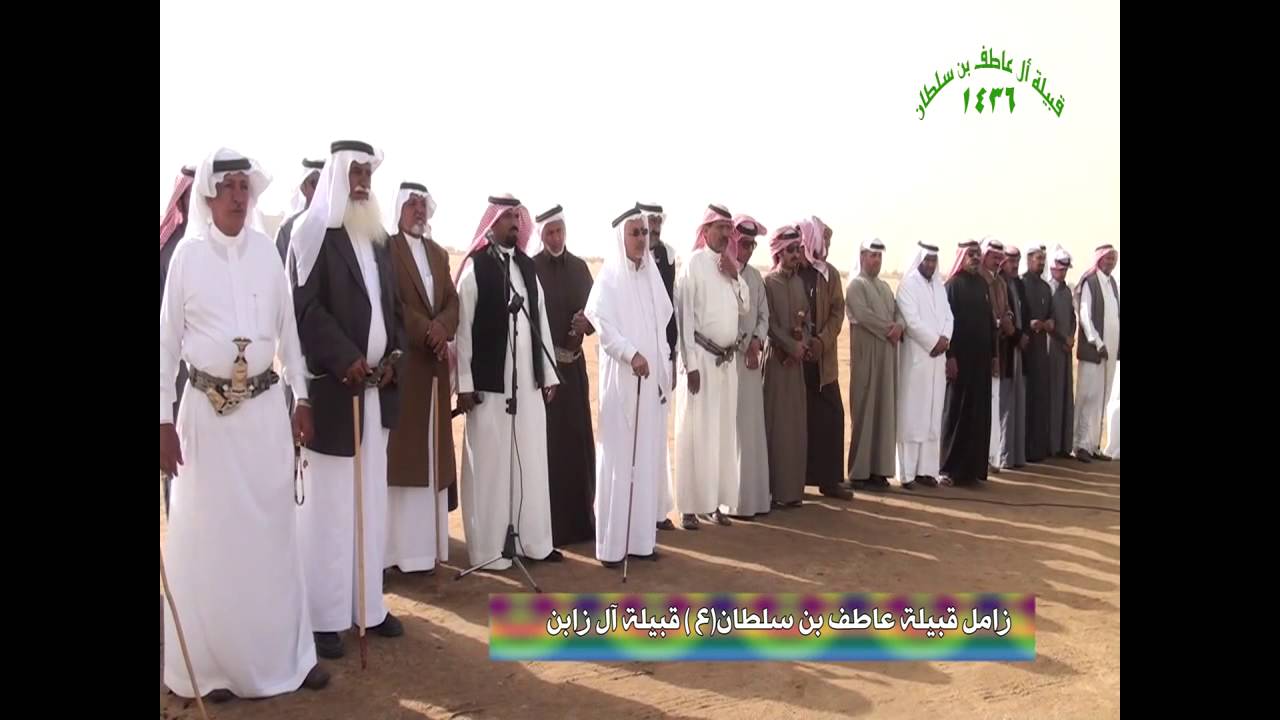 زامل قبيلة عاطف بن سلطان ع  قبيلة آل زابن