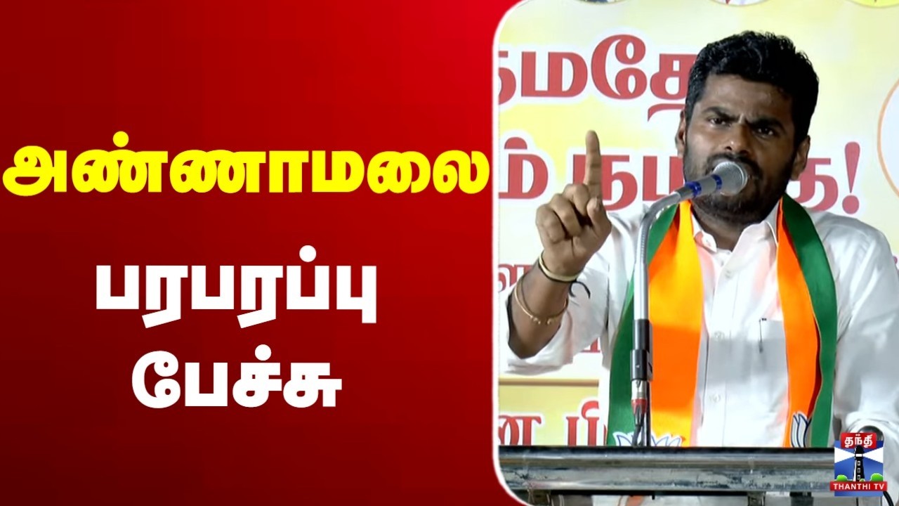 🔴LIVE : BJP | Annamalai Speech | அண்ணாமலை பரபரப்பு பேச்சு