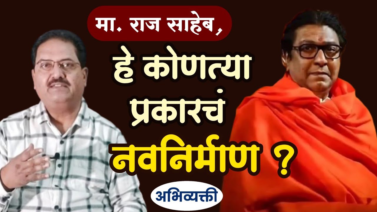 मा.राज साहेब,हे कोणत्या प्रकारचं नवनिर्माण ? Abhivyakti I अभिव्यक्ती I