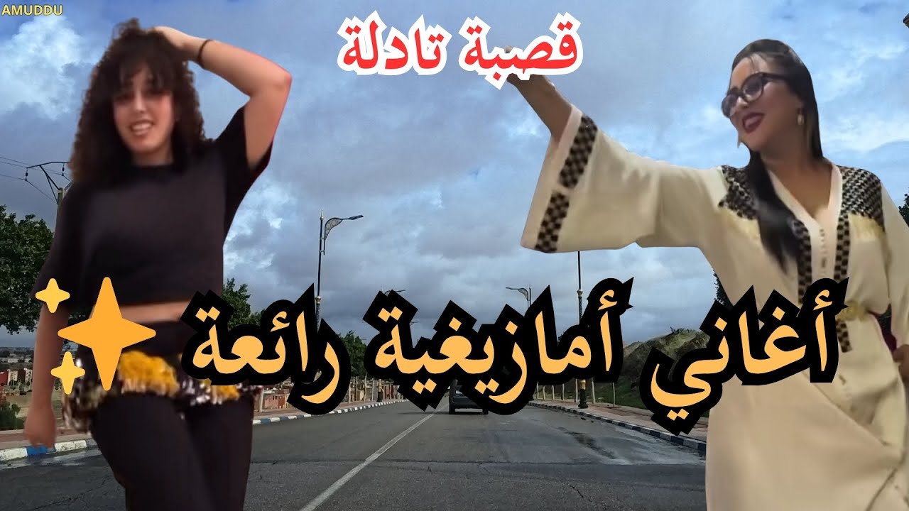 ⛰️ عندما تغني الجبال… موسيقى أمازيغية صادقة