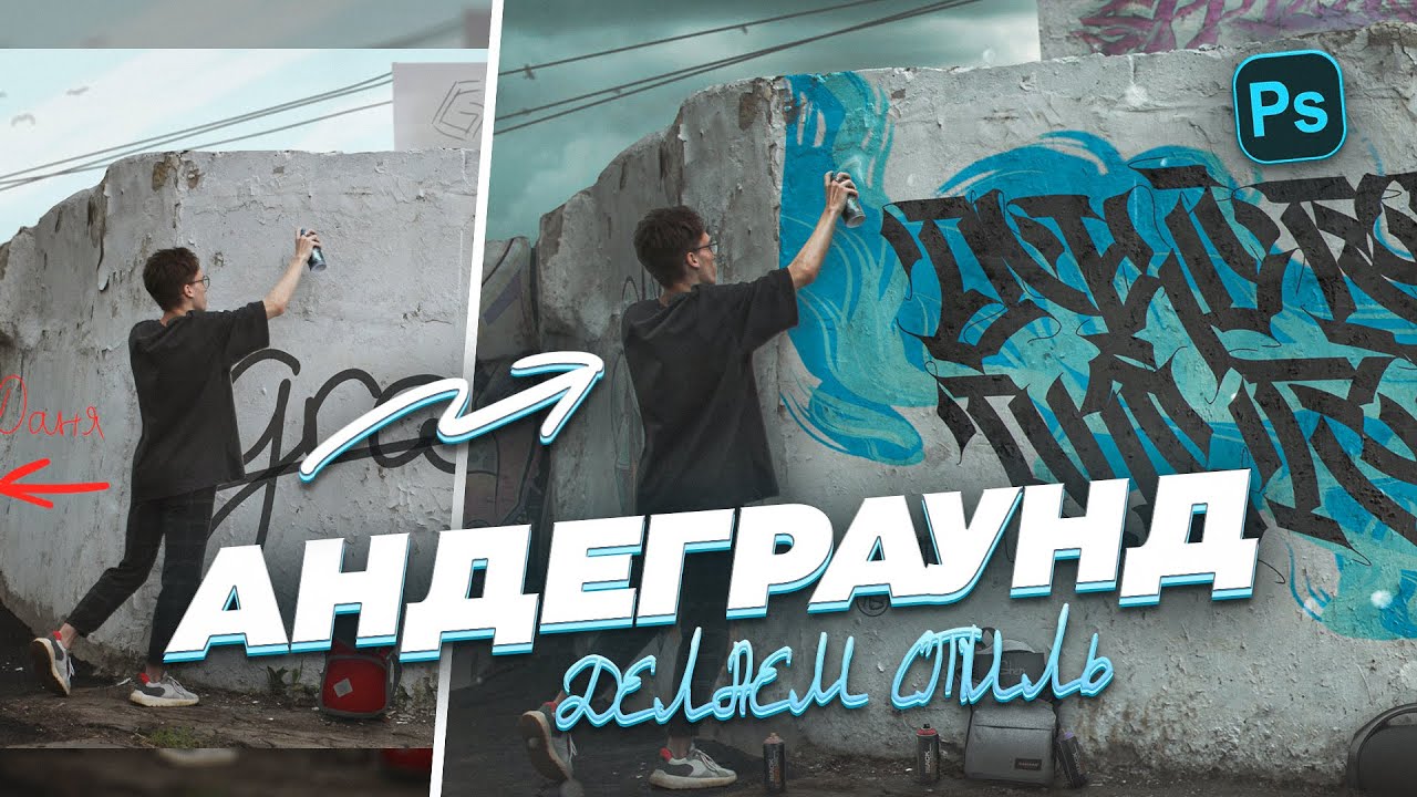 Граффити в ФОТОШОП!? Андеграунд Digital Art feat. Shen