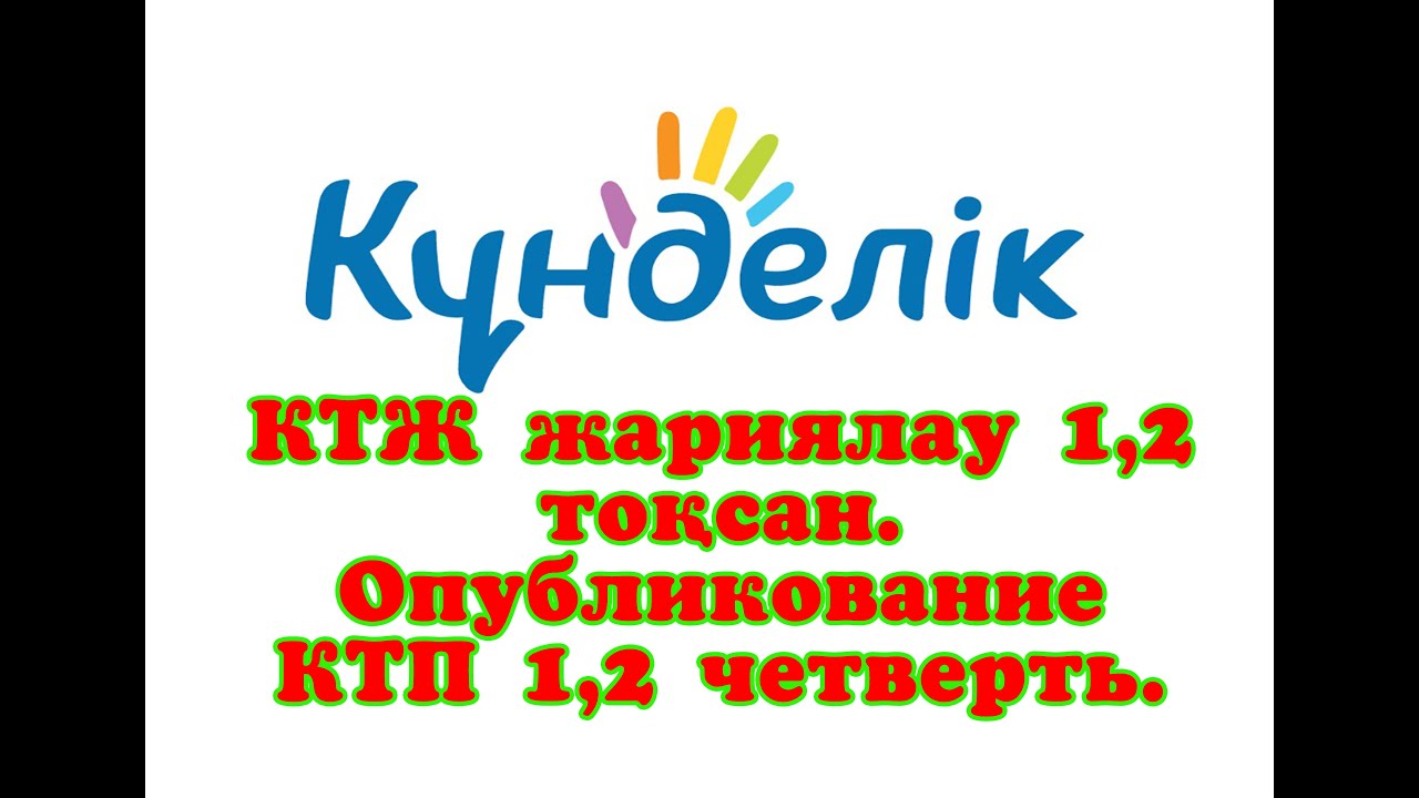 КТЖ жариялау 1,2 тоқсан. Опубликование КТП. 1,2 четверть