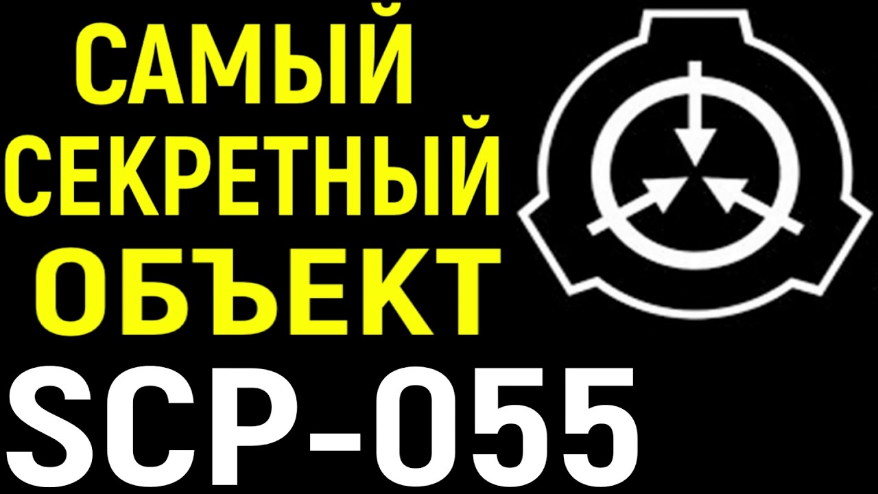 САМЫЙ СЕКРЕТНЫЙ SCP | История SCP-055 Uknown / Неизвестно