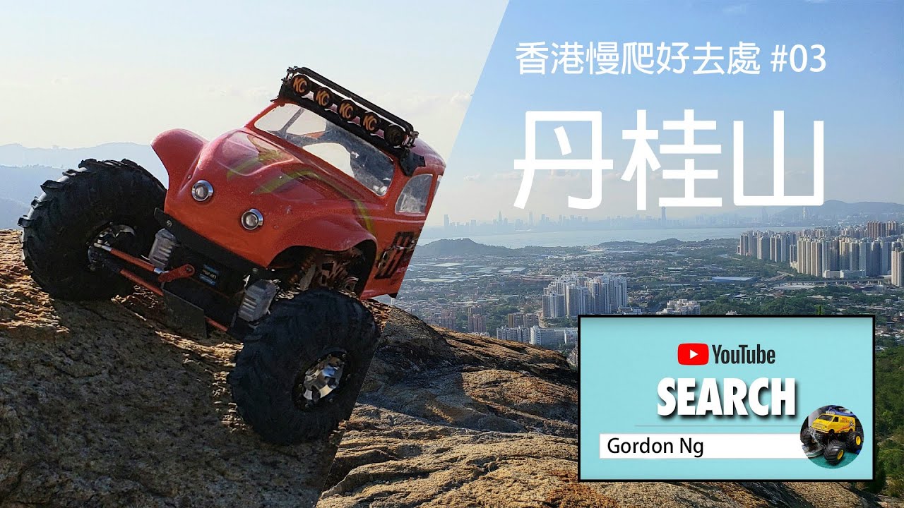 香港慢爬好去處 #3丹桂山(元朗,公庵山) (慢爬車, 攀爬車, 遙控車, 搖控車, RC car, 行山, 遠足, 香港好去處)