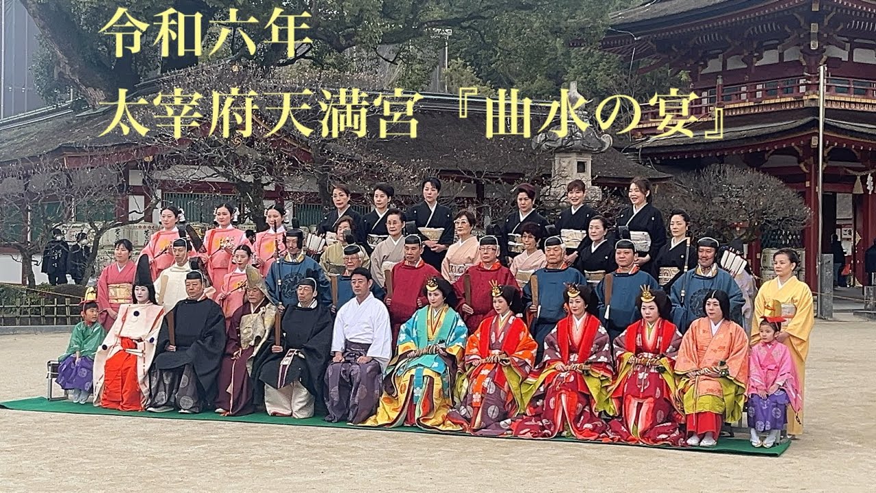令和六年平安絵巻  太宰府天満宮 曲水の宴