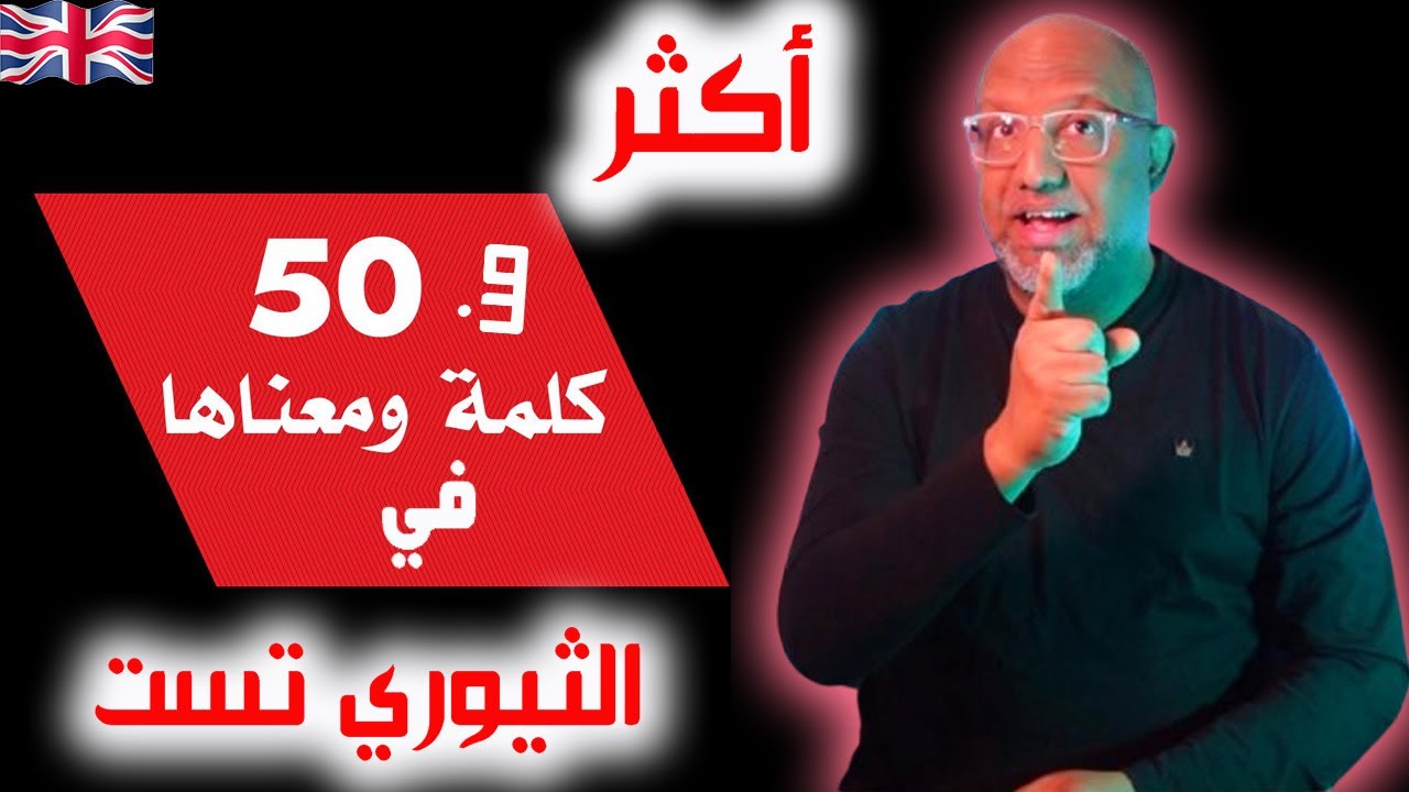 كلمات ستساعدك في فهم أسئلة الثيوري تست - Theory test