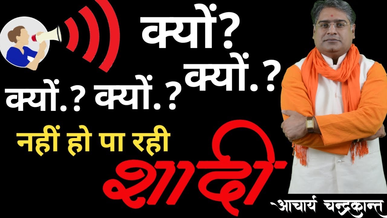 शादी में देरी होने के कारण | Shadi me deri hona | 