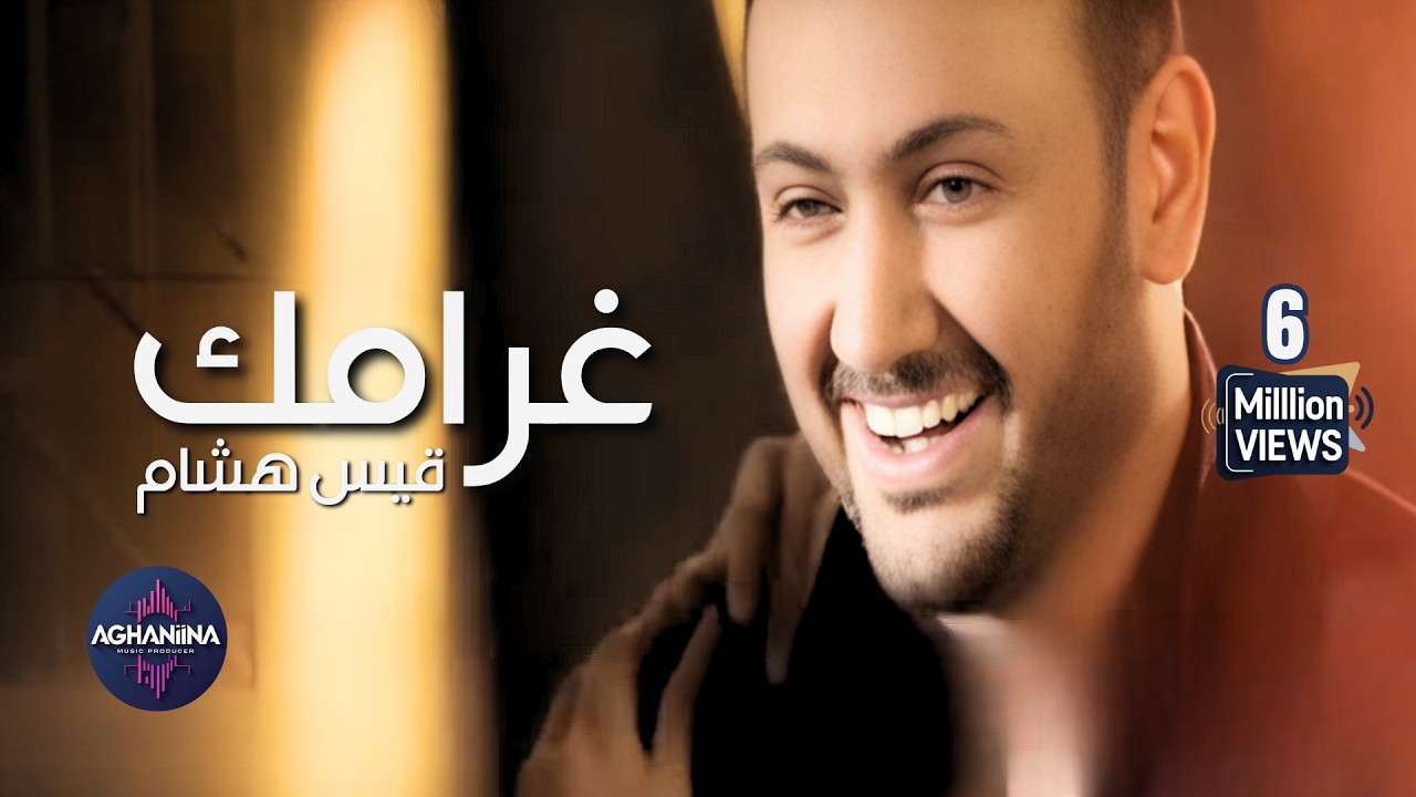 قيس هشام يغني غرامك | فيديو كليب حصري
