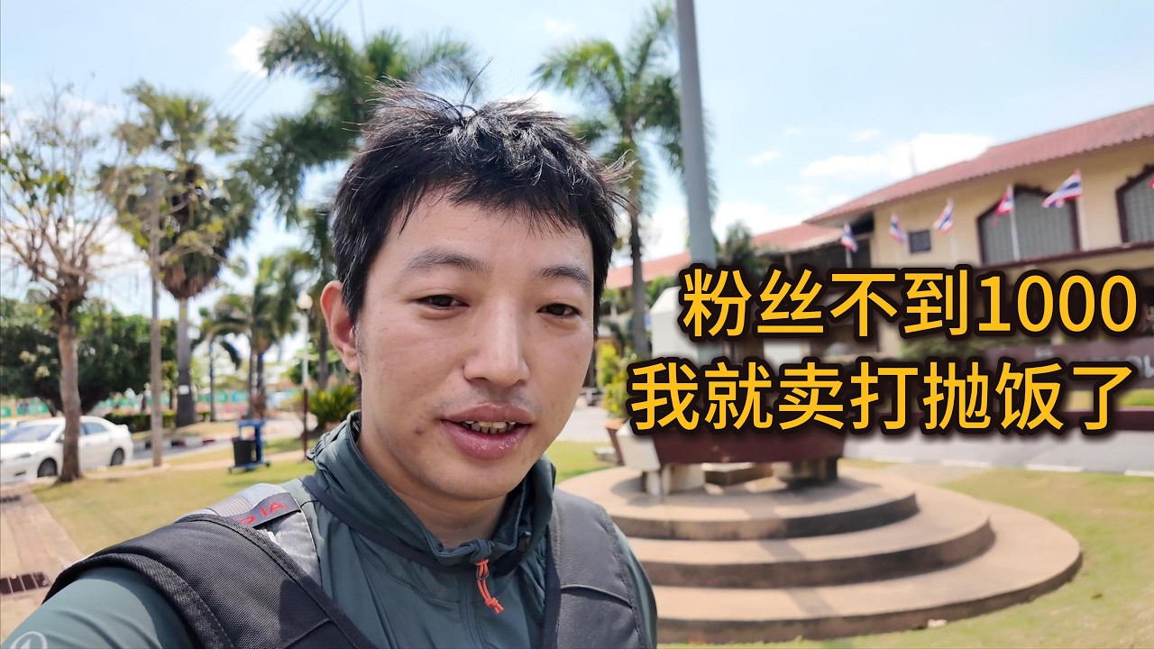 粉丝不够1000，我就回国卖打抛饭了。孔敬【东南亚07】