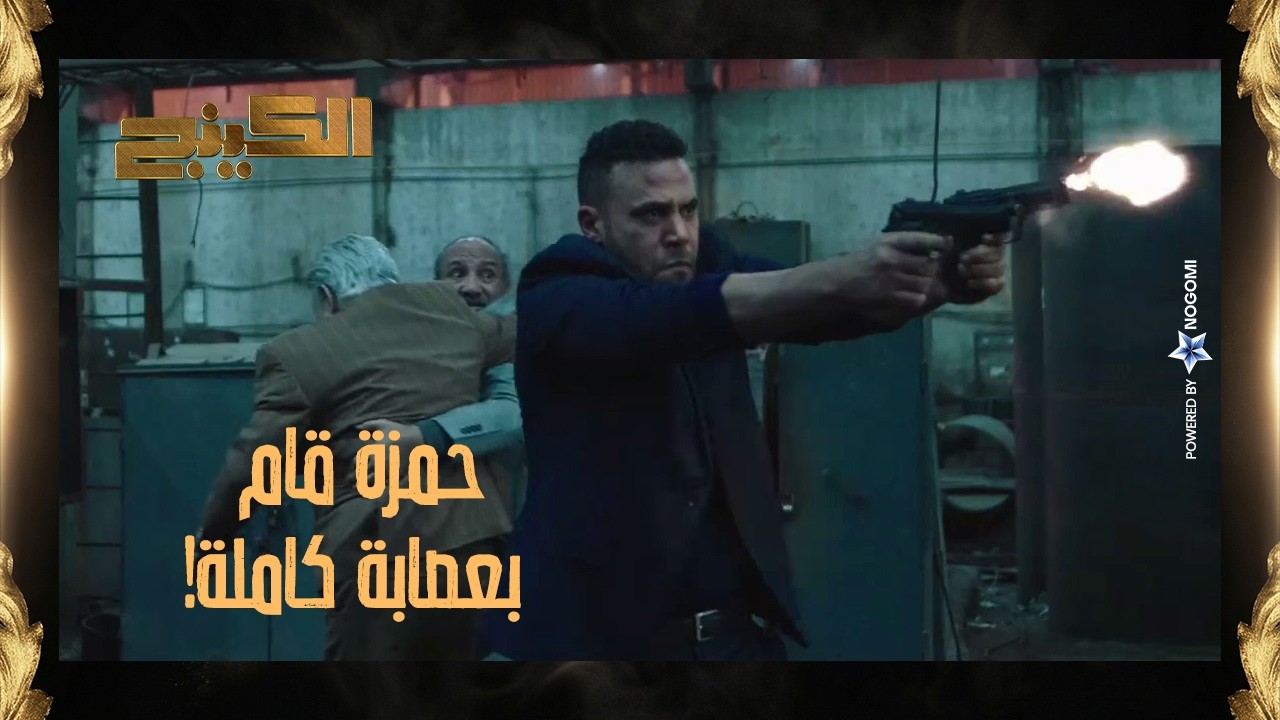 المره دي على موت!🔥 حمزة قام برجالة شاهين الروسي للمره التانيه 💪 بس بدوي الصياد حصلتله كارثه! #الكينج