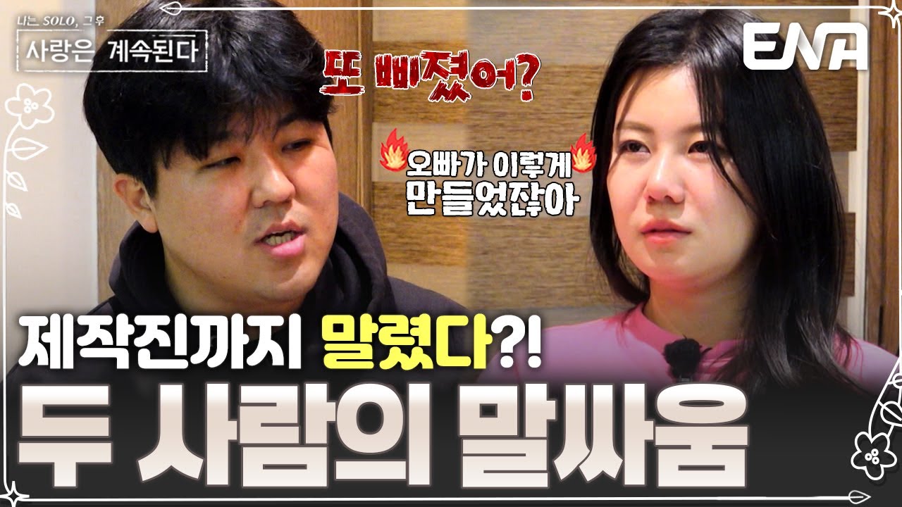살벌한 16기 영자&미스터 배! 제작진까지 말릴 정도로 커진 말싸움ㄷㄷ 화해할 수 있을까? #나솔사계 EP.99