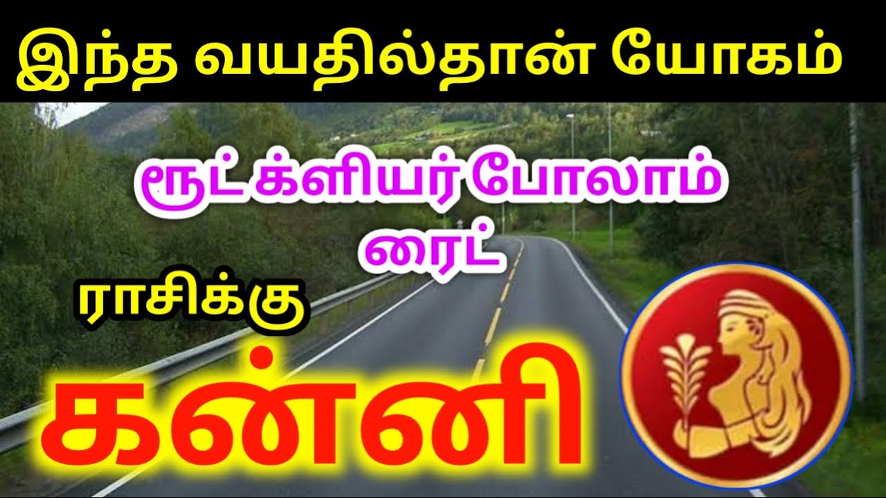 Kanni rasi yogam palangal கன்னி ராசிக்கு எந்த வயதில் எந்த திசையில் யோகம்?