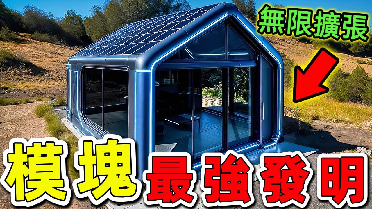 24項驚人的模組化發明。1座漂浮城市竟能無限擴張，1套沙發可變出13種組合！模組化科技正以原子彈等級的創新能量顛覆世界|好奇風向標 #世界之最 #出類拔萃 #腦洞大開 #top10 #科技#模組化發明