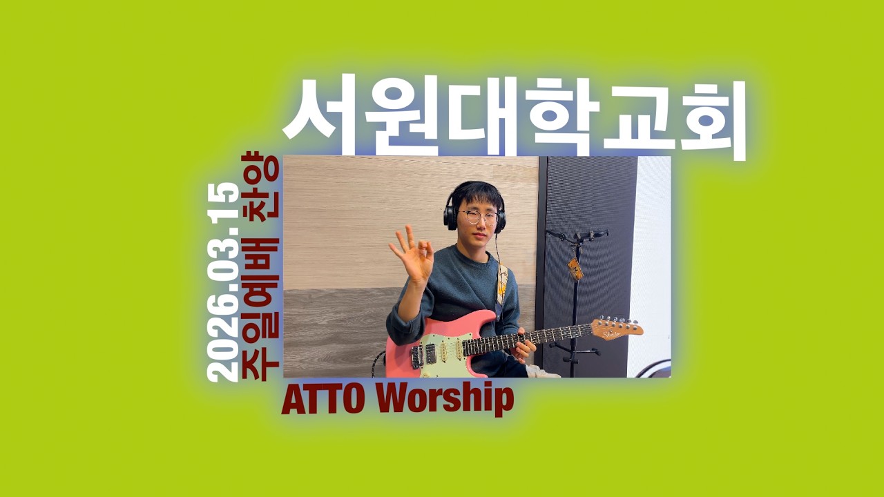 서원대학교회 주일예배 찬양_ATTO WORSHIP TEAM_20260315(나의 반석이신 하나님 / 여기에 모인 우리 / 하나님은 너를 지키시는 자 / 그의 생각)
