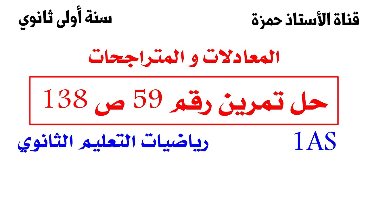حل تمرين  59 ص 138 رياضيات 1 ثانوي علمي