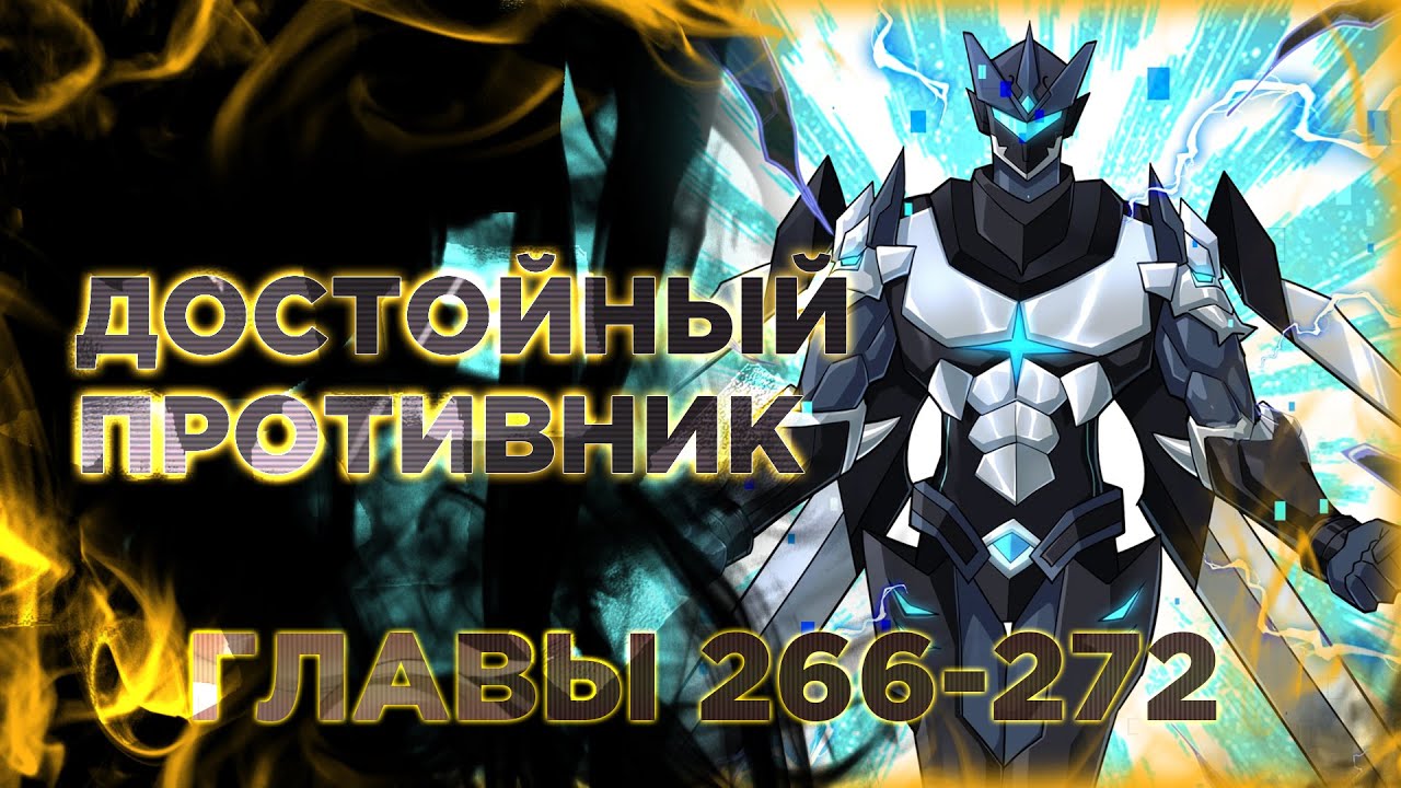 Легендарный механик манга с многоголосой озвучкой. Главы 266-272