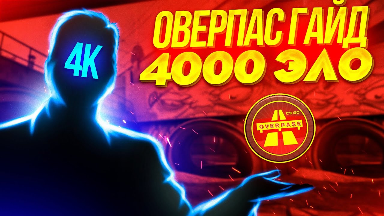 ЛУЧШИЙ ГАЙД НА ОВЕРПАСЕ В CS:GO?